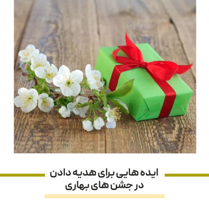 ایده هایی برای هدیه دادن کوسن و محصولات دکوری در جشن های بهاری